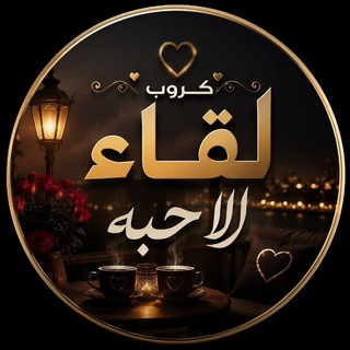 Telegram group profile photo for كروب لقاء 💞 الأحبة 💞