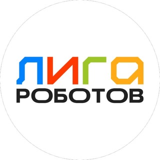 Telegram profile photo for Лига Роботов Екатеринбург