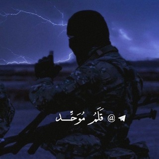 Telegram profile photo for قَلَمُ مُوَحِّــدۦ🖤