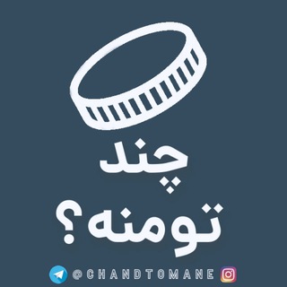Telegram profile photo for چند تومنه؟ قیمت دلار یورو سکه طلا ارز