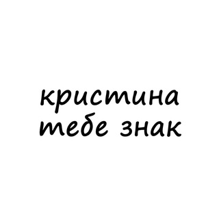 Telegram profile photo for кристина, тебе знак