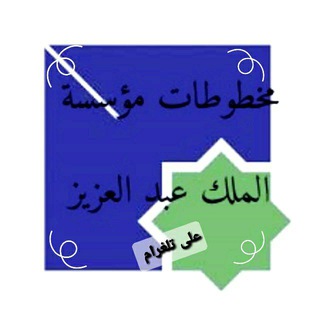 Telegram profile photo for مخطوطات مؤسسة الملك عبد العزيز آل سعود - الدار البيضاء