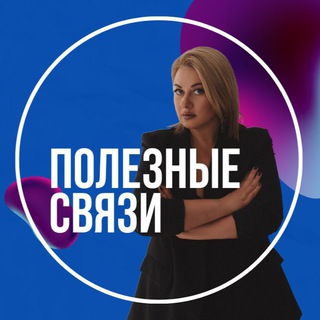 Telegram profile photo for Полезные связи | Регина Франк