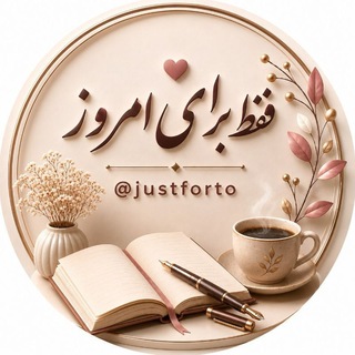 Telegram profile photo for فقط برای امروز (Just for today)
