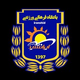 Telegram profile photo for باشگاه فرهنگی ورزشی ایرانشید چالوس