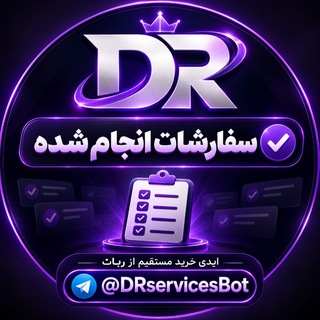 Telegram profile photo for سفارشات انجام شده پرمیوم،استارز DR
