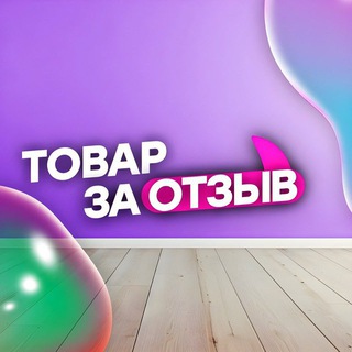 Telegram profile photo for Товар за отзыв | Раздачи | WB OZON