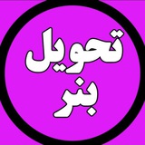 Telegram profile photo for تحویل بنر 23