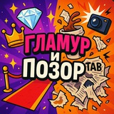 Telegram profile photo for Гламур и Позор | Новости