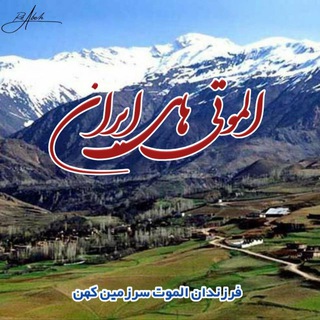 Telegram profile photo for الموتی های ايران