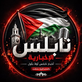 Telegram profile photo for نابلس الإخبارية 🇵🇸