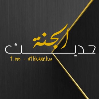 Telegram profile photo for حديـث الجنـّة