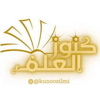 Telegram profile photo for كنوز العلـم |🌱📓