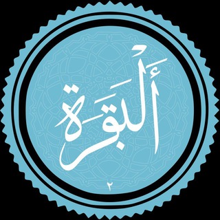 Telegram profile photo for تفسـیر ســوره فاتحه و بقـــره