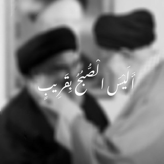 Telegram profile photo for أَلَيسَ الصُّبحُ بِقَريب