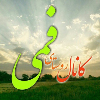 Telegram profile photo for کانال روستای فمی