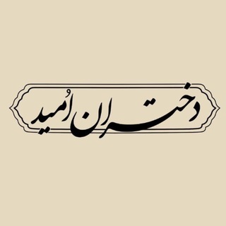Telegram profile photo for دخـتراناُمـید