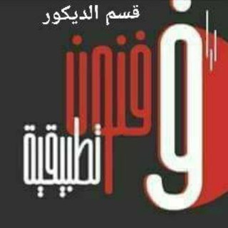 Telegram profile photo for قناة الاصيل فنون قسم الديكور
