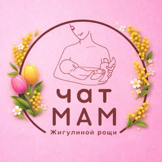 Telegram group profile photo for Мамы Жигулиной Рощи