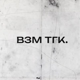 Telegram profile photo for взаимодействие тгк.