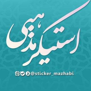 Telegram profile photo for استیکر مذهبی