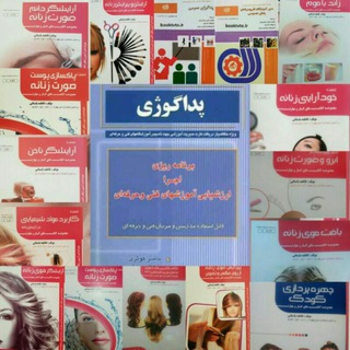 Telegram profile photo for مجموعه سوالات تستی ازمون های فنی و حرفه ای در تمامی رشته ای ارایش وپیرایش