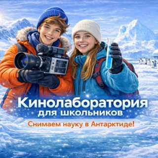 Telegram profile photo for Кинолаборатория для школьников: СНИМАЕМ НАУКУ В АНТАРКТИДЕ!