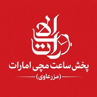 Telegram profile photo for کانال پخش عمده ساعت مچی امارات