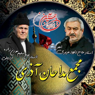 Telegram profile photo for 🏴مجمــع مداحــان آذری