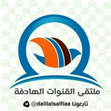 Telegram profile photo for قنـاة :: ملتقى القنوات الهادفة