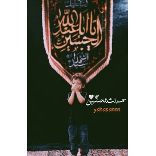 Telegram profile photo for حداثالحسـ¹²⁸ـین 🤍🕊