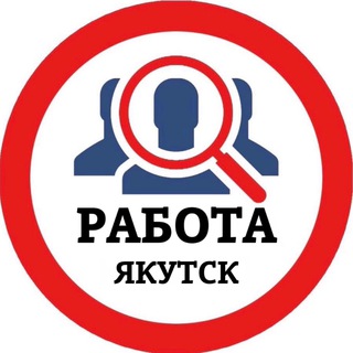 Telegram profile photo for РАБОТА В ЯКУТСКЕ