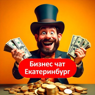 Telegram profile photo for Бизнес чат Екатеринбург