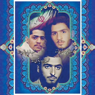 Telegram profile photo for 🕊🌷شهیدان باقری زند🌷🕊