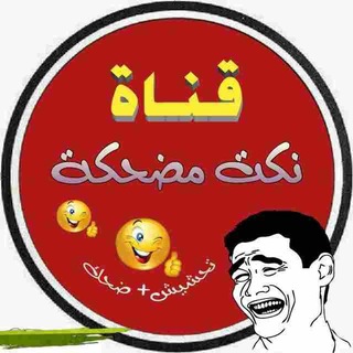 Telegram profile photo for نكت ضحك تحشيش اخلا نكت قناة كروب جروب نكت ضحك وناسه سوالف عراقيه اردنيه سوريه لبنانيه مصريه افضل احسن اجمل كروبات جروبات سوالف