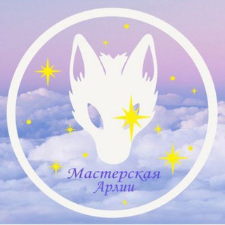 Telegram profile photo for 🐾🐾🦊Домик Арлии🦊 🐾🐾