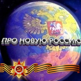 Telegram profile photo for ✯Z✯ ПРО НОВУЮ РОССИЮ ✯V✯