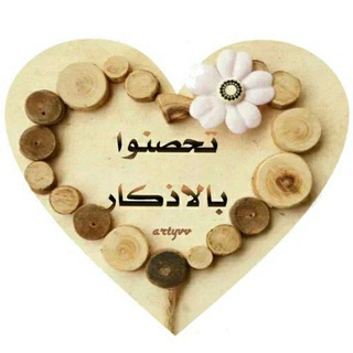 Telegram profile photo for تــحــصــنــوا بــالــأذكار🌹