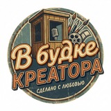 Telegram profile photo for В БУДКЕ КРЕАТОРА