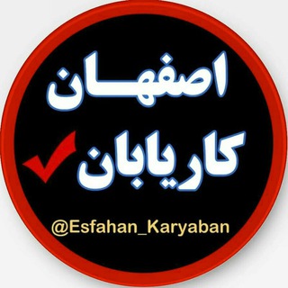 Telegram profile photo for اصفهان کاریابان
