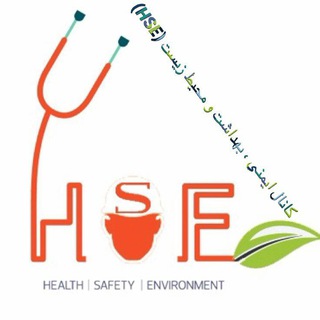 Telegram profile photo for كانال ايمني ، بهداشت و محيط زيست (HSE)