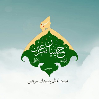 Telegram profile photo for هیئت اعظم حسینیان سرعین