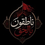 Telegram profile photo for ناطقون بالحق