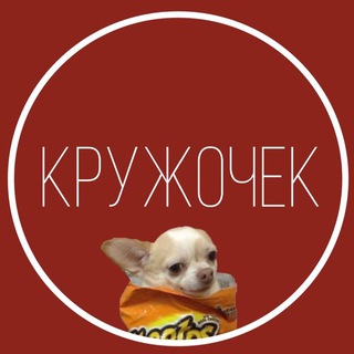 Telegram profile photo for КРУЖОЧЕК