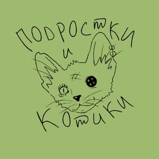 Telegram profile photo for Подростки и Котики