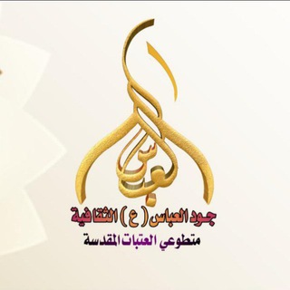 Telegram profile photo for أعلام هيئة جود العباس الثقافية
