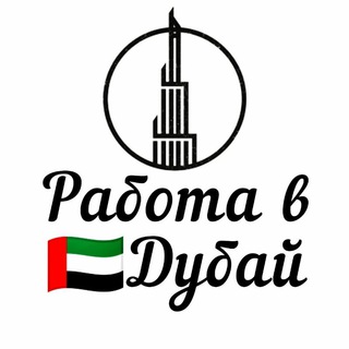 Telegram profile photo for Работа в Дубай