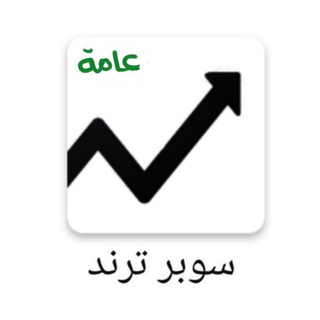 Telegram profile photo for برنامج سوبر ترند