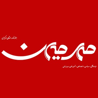 Telegram profile photo for هفتهنامه مهرمیهن