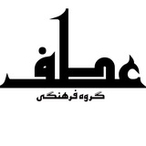 Telegram profile photo for کانال گروه فرهنگی عطف
